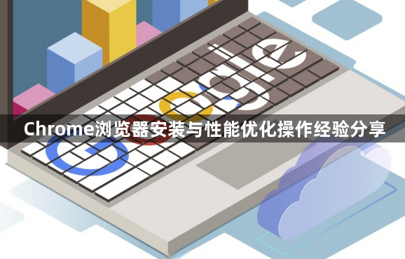 Chrome浏览器安装与性能优化操作经验分享1