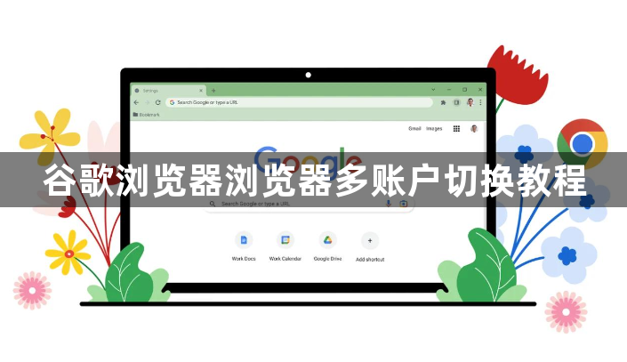 谷歌浏览器浏览器多账户切换教程1
