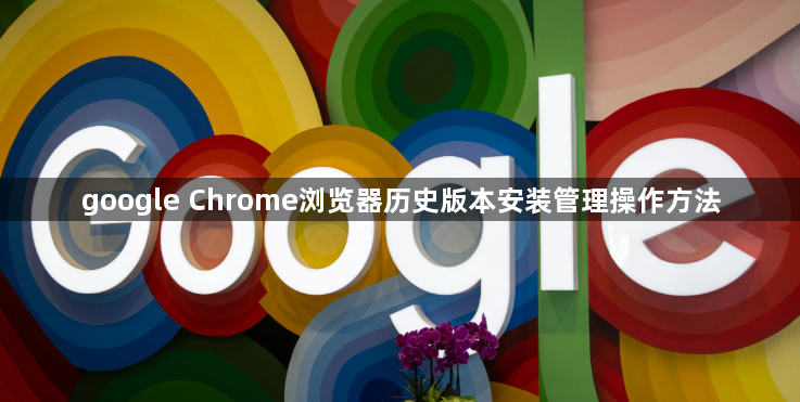 google Chrome浏览器历史版本安装管理操作方法1