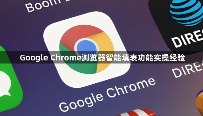 Google Chrome浏览器智能填表功能实操经验1
