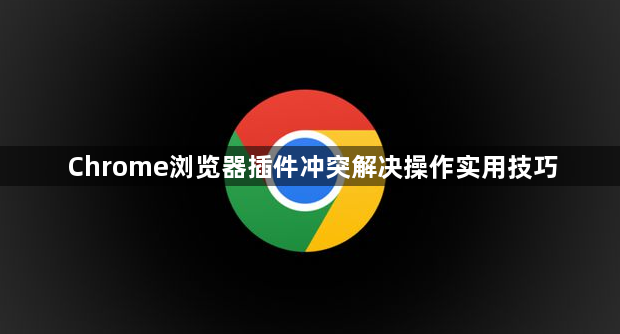Chrome浏览器插件冲突解决操作实用技巧1