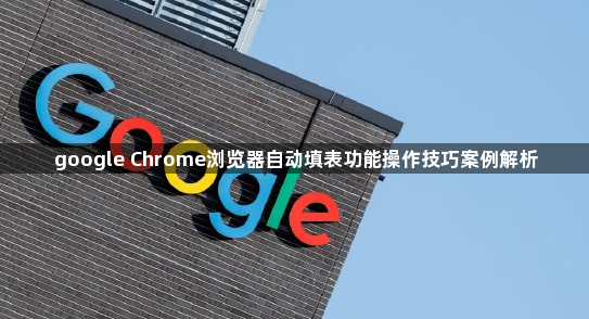 google Chrome浏览器自动填表功能操作技巧案例解析1
