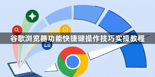 谷歌浏览器功能快捷键操作技巧实操教程1