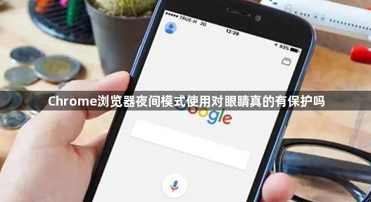 Chrome浏览器夜间模式使用对眼睛真的有保护吗1