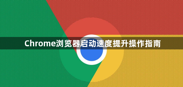 Chrome浏览器启动速度提升操作指南1