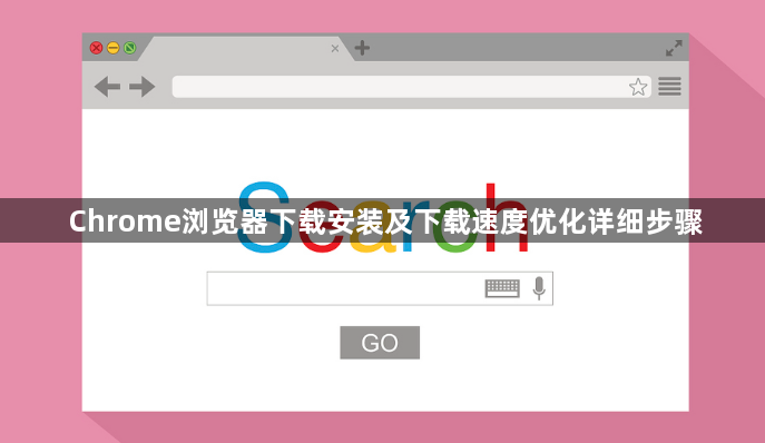 Chrome浏览器下载安装及下载速度优化详细步骤1