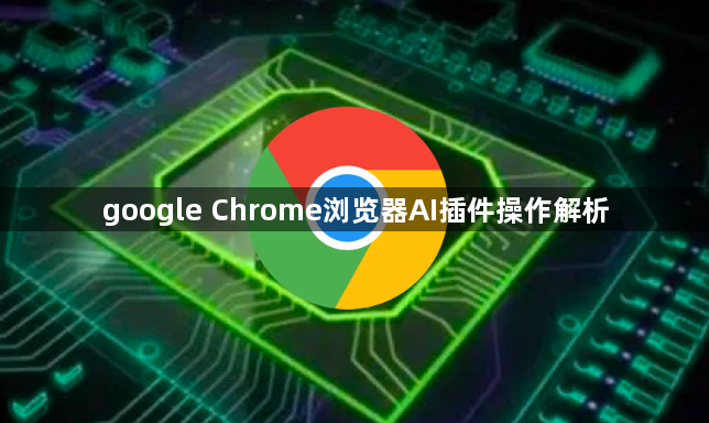 google Chrome浏览器AI插件操作解析1