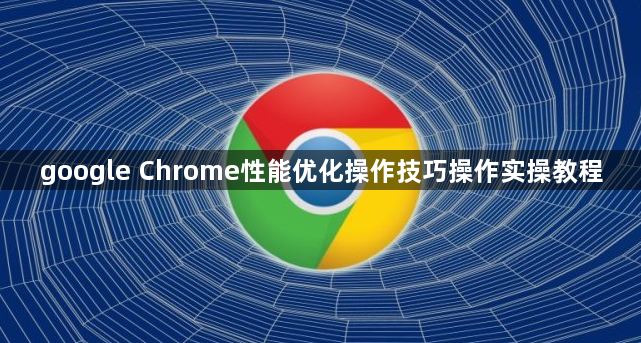 google Chrome性能优化操作技巧操作实操教程1