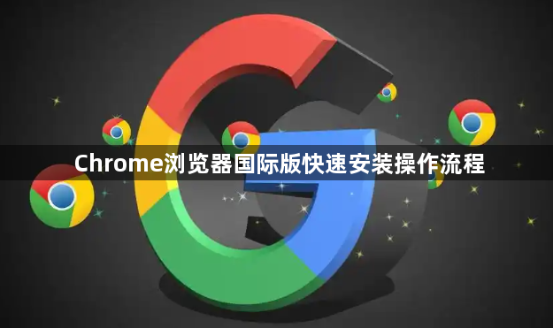 Chrome浏览器国际版快速安装操作流程1