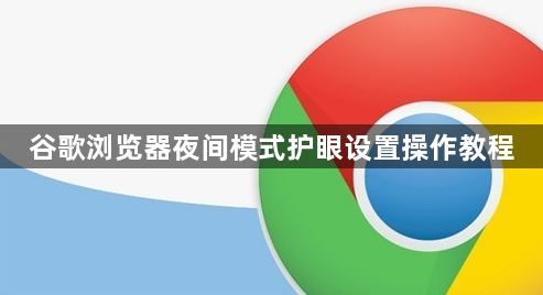 谷歌浏览器夜间模式护眼设置操作教程1