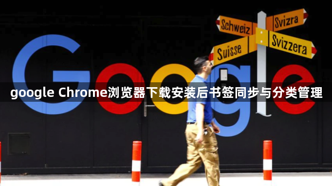 google Chrome浏览器下载安装后书签同步与分类管理1