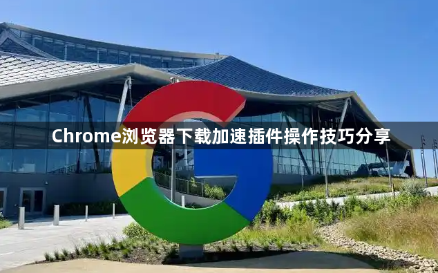 Chrome浏览器下载加速插件操作技巧分享1
