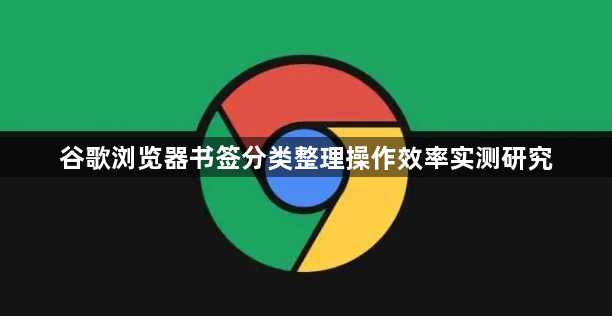 谷歌浏览器书签分类整理操作效率实测研究1