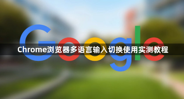 Chrome浏览器多语言输入切换使用实测教程1
