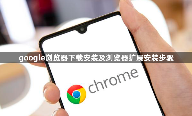 google浏览器下载安装及浏览器扩展安装步骤1