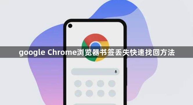 google Chrome浏览器书签丢失快速找回方法1