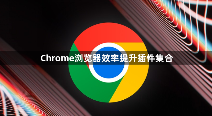 Chrome浏览器效率提升插件集合1