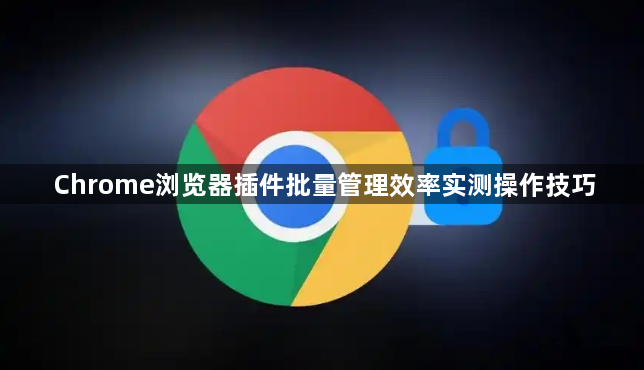 Chrome浏览器插件批量管理效率实测操作技巧1