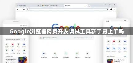 Google浏览器网页开发调试工具新手易上手吗1