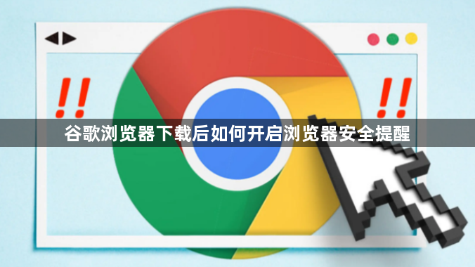 谷歌浏览器下载后如何开启浏览器安全提醒1