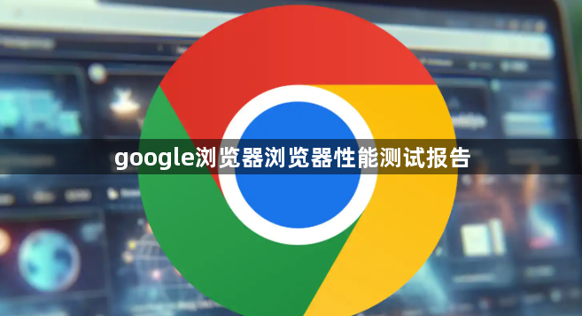 google浏览器浏览器性能测试报告1