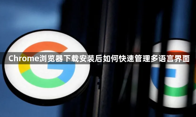Chrome浏览器下载安装后如何快速管理多语言界面1