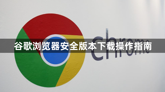 谷歌浏览器安全版本下载操作指南1