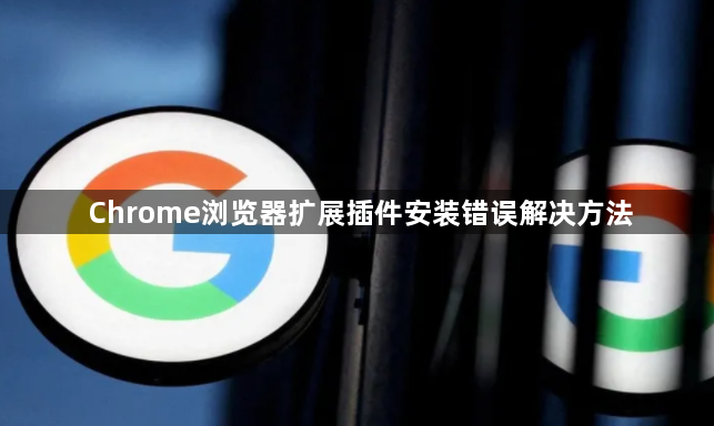 Chrome浏览器扩展插件安装错误解决方法1