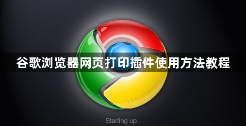谷歌浏览器网页打印插件使用方法教程1