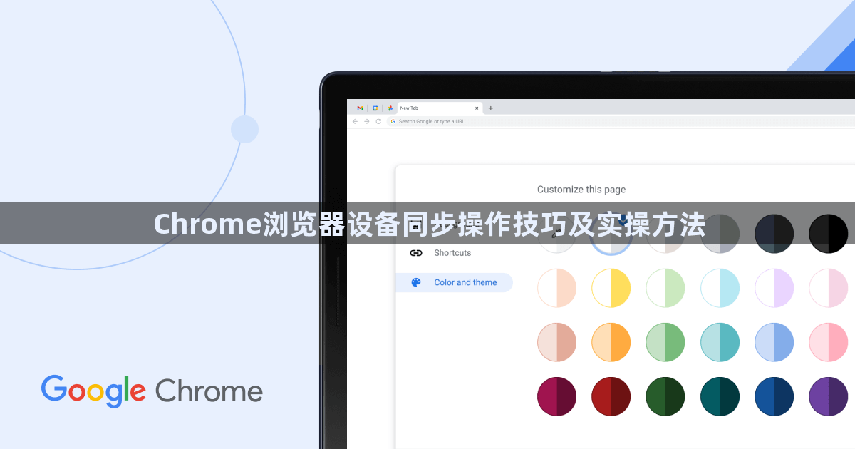 Chrome浏览器设备同步操作技巧及实操方法1