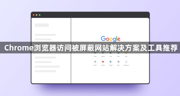 Chrome浏览器访问被屏蔽网站解决方案及工具推荐1