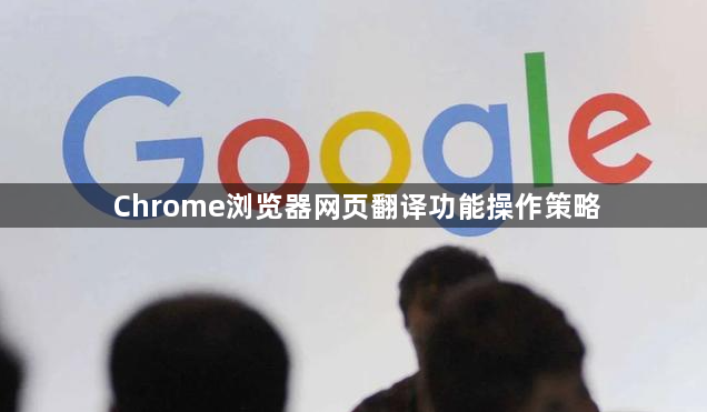 Chrome浏览器网页翻译功能操作策略1