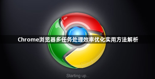 Chrome浏览器多任务处理效率优化实用方法解析1