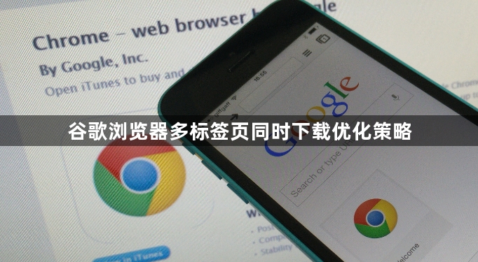 谷歌浏览器多标签页同时下载优化策略1
