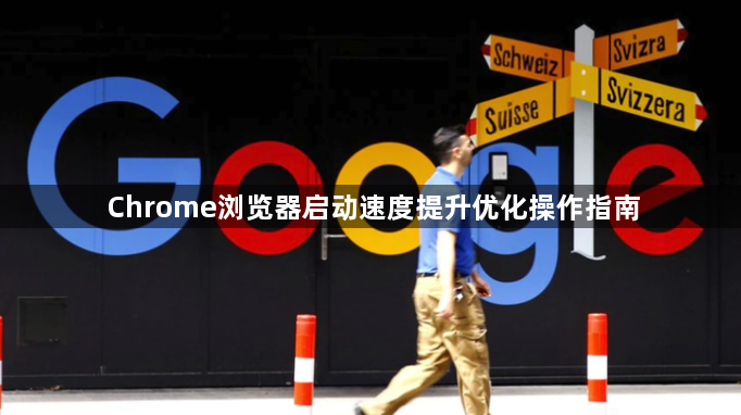 Chrome浏览器启动速度提升优化操作指南1