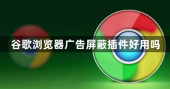谷歌浏览器广告屏蔽插件好用吗1