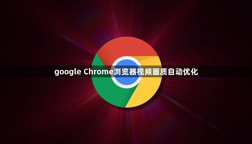 google Chrome浏览器视频画质自动优化1