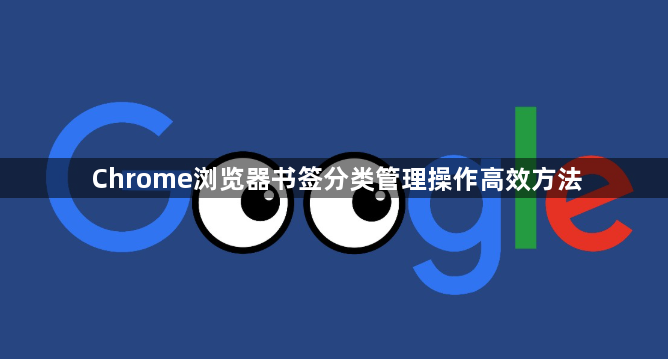 Chrome浏览器书签分类管理操作高效方法1