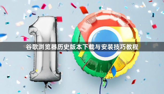 谷歌浏览器历史版本下载与安装技巧教程1