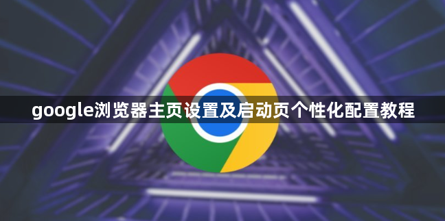 google浏览器主页设置及启动页个性化配置教程1