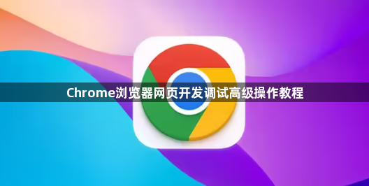 Chrome浏览器网页开发调试高级操作教程1
