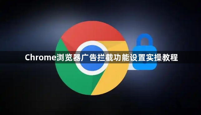 Chrome浏览器广告拦截功能设置实操教程1