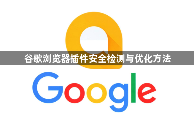 谷歌浏览器插件安全检测与优化方法1