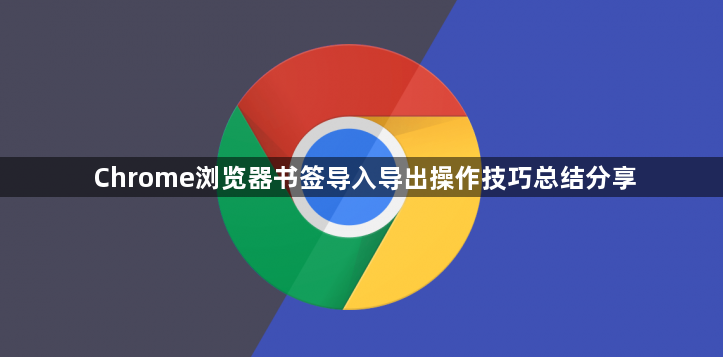 Chrome浏览器书签导入导出操作技巧总结分享1