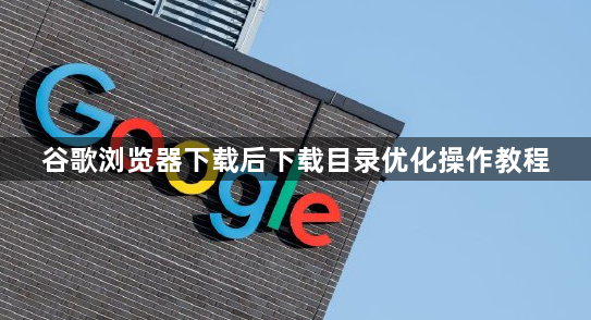 谷歌浏览器下载后下载目录优化操作教程1