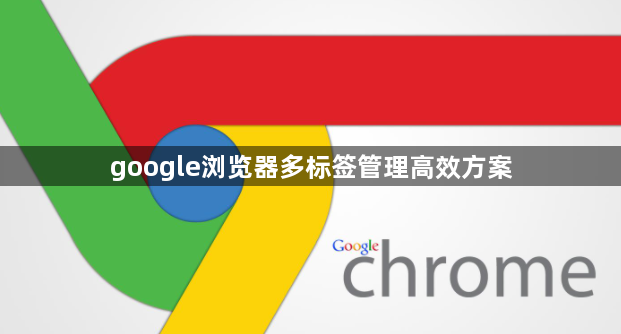 google浏览器多标签管理高效方案1
