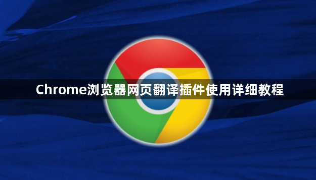 Chrome浏览器网页翻译插件使用详细教程1