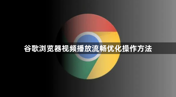谷歌浏览器视频播放流畅优化操作方法1