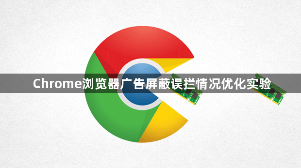 Chrome浏览器广告屏蔽误拦情况优化实验1