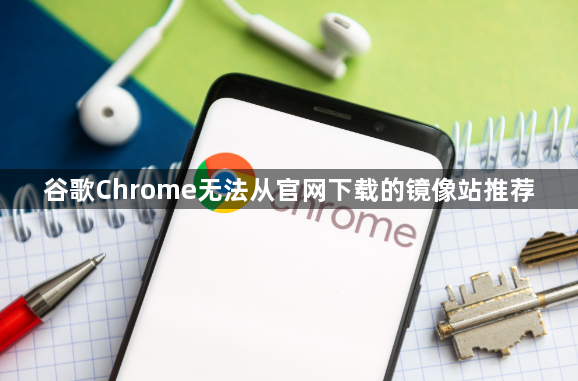 谷歌Chrome无法从官网下载的镜像站推荐1